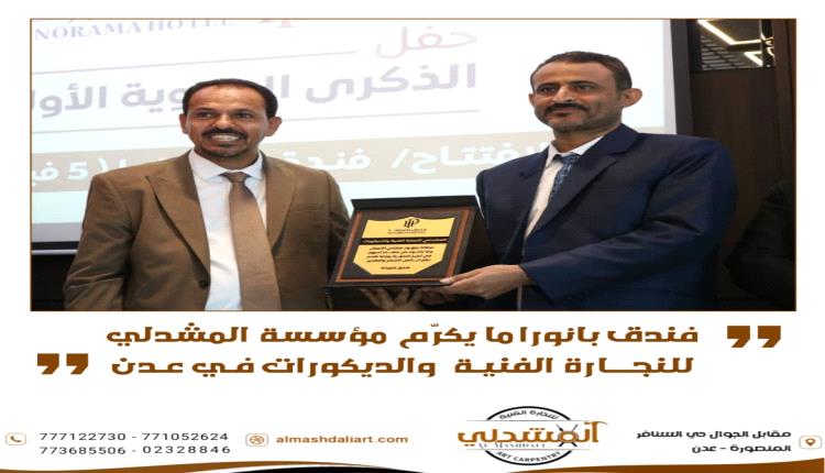 إدارة فندق بانوراما تكرّم مؤسسة المشدلي للنجارة الفنية والديكورات