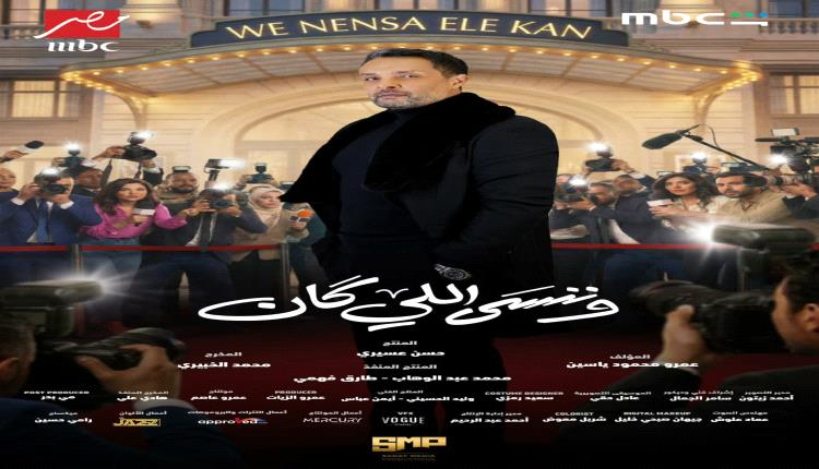 بعد غياب 5 سنوات.. وائل عبد العزيز يعود بقوة في "وننسى اللي كان"