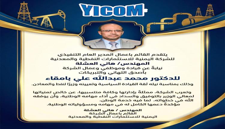 مدير الشركة اليمنية للاستثمارات النفطية والمعدنية يهنئ محمد  بامقاء بتعيينه وزيرًا للنفط والمعادن