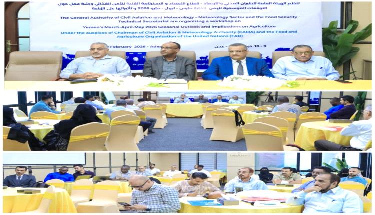 عقد ورشة عمل الانذار المبكر لتوقعات التغيرات المناخية  لليمن وتأثيراتها على الأمن الغذائي