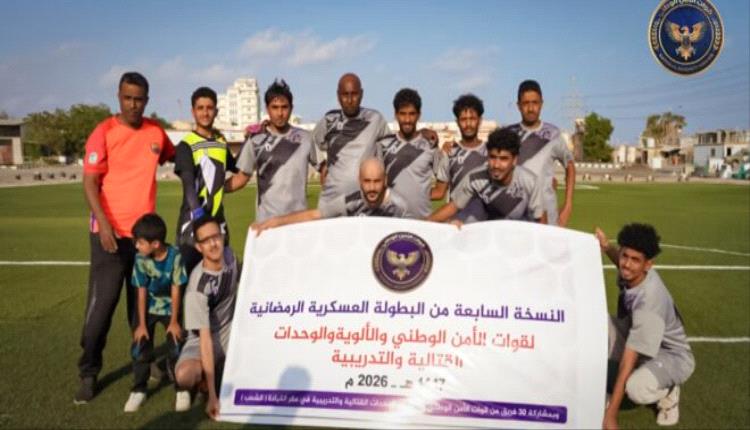فريق المنطقة الحرة يتجاوز نظيره أمن عدن بسداسية في بطولة قوات الأمن الوطني الرمضانية لكرة القدم