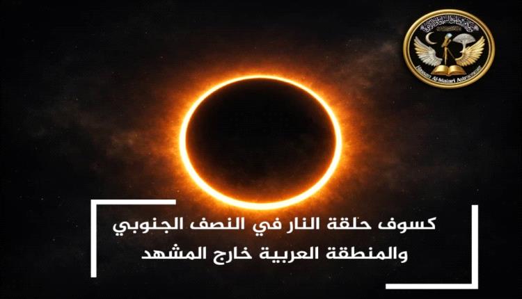حسان المطري .. كسوف 17 فبراير 2026 لن يُشاهد في اليمن والوطن العربي