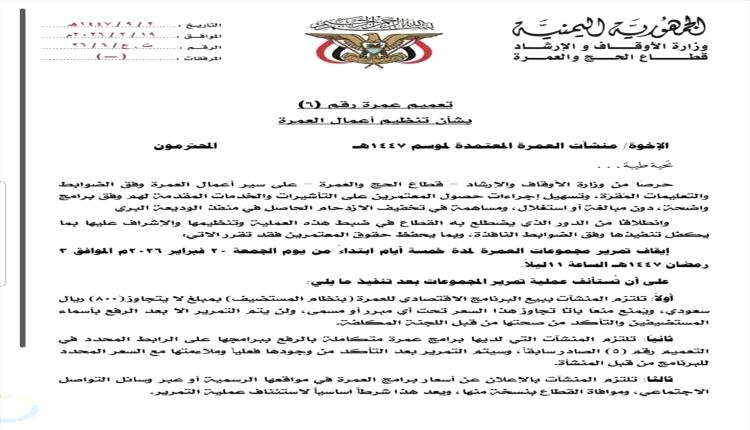 وزارة الأوقاف تتدخل لضبط أسعار العمرة وتوقف 