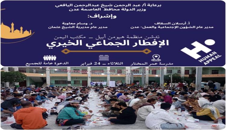 برعاية محافظ عدن وإشراف مدير الشؤون الاجتماعية والعمل.. منظمة هيومن أبيل تستهدف 2266 شخصاً في «الإفطار الجماعي الخيري» بعدن