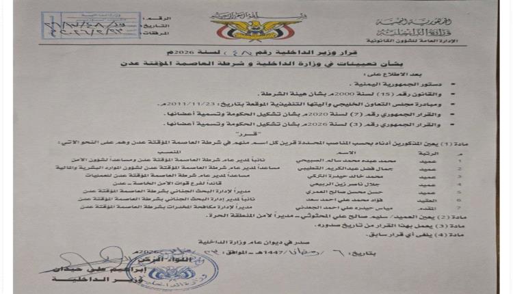 وزير الداخلية يصدر عددا من القرارات الأمنية بالعاصمة عدن