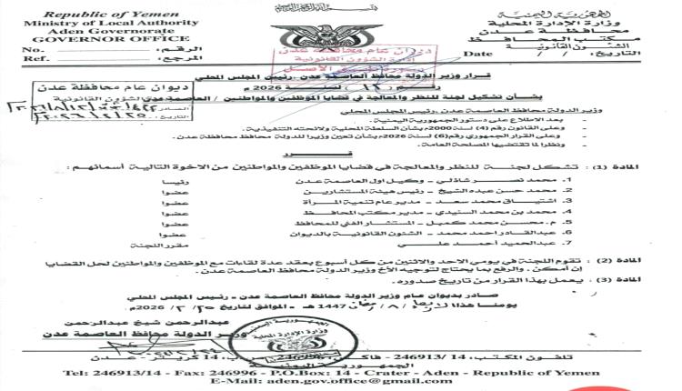 محافظ العاصمة عدن يشكّل لجنة للنظر في قضايا الموظفين والمواطنين ومعالجتها