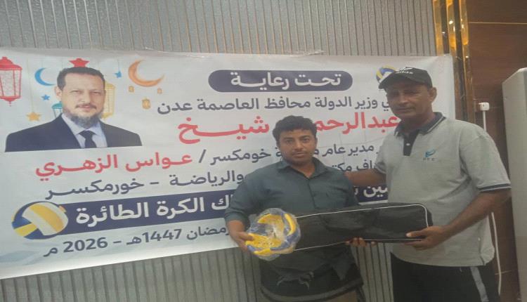 برعاية محافظ العاصمة عدن ...
تدشين توزيع كرات وشباك الكرة الطائرة للأحياء الشعبية بخورمكسر