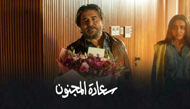 نجوم "سعادة المجنون" يكشفون جانبهم المرح في الكواليس