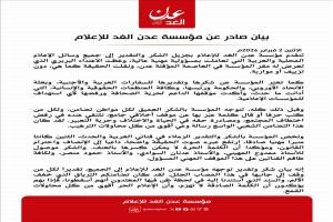 عدن الغد تصدر بيان شكر وتقدير لوسائل الإعلام والسفارات والمنظمات الحقوقية