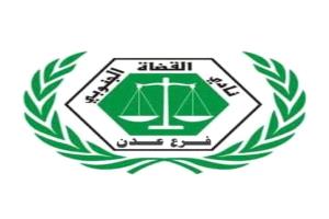 نادي القضاة الجنوبي ونقابة موظفي القضاء بعدن يمنحان مجلس القضاء الأعلى مهلة إضافية لتنفيذ الاتفاق ويؤكدان خفض وتيرة التصعيد