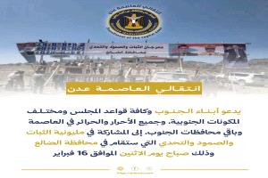 انتقالي العاصمة عدن يدعو للزحف والمشاركة في 