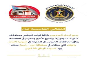 انتقالي العاصمة عدن يدعو للمشاركة في مليونية 