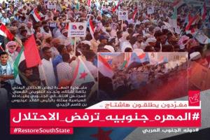 هاشتاج #المهره_جنوبيه_ترفض_الاحتلال يجتاح مواقع التواصل الاجتماعي