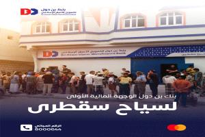 بنك “بن دول” يحقق أعلى عائد في تاريخ المصارف الإسلامية أرباح استثمارية, ويؤكد: 