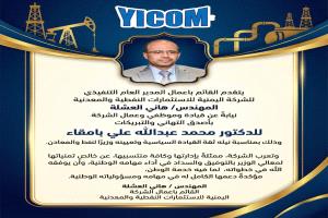 مدير الشركة اليمنية للاستثمارات النفطية والمعدنية يهنئ محمد  بامقاء بتعيينه وزيرًا للنفط والمعادن
