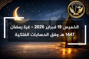 الخميس 19 فبراير 2026.. حسان المطري يحدد غرة رمضان 1447 هـ