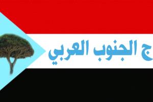 تاج الجنوب العربي يدين بشدة مجزرة قوات الاحتلال في سيئون