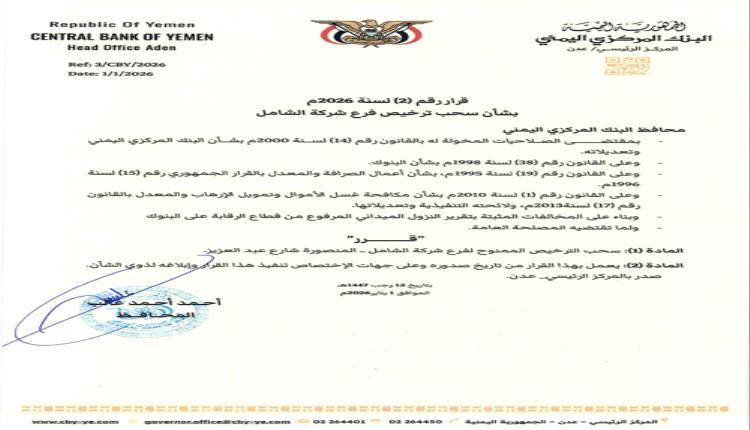محافظ البنك المركزي يصدر قرار رقم 2 بشأن سحب ترخيص فرع شركة الشامل للصرافة