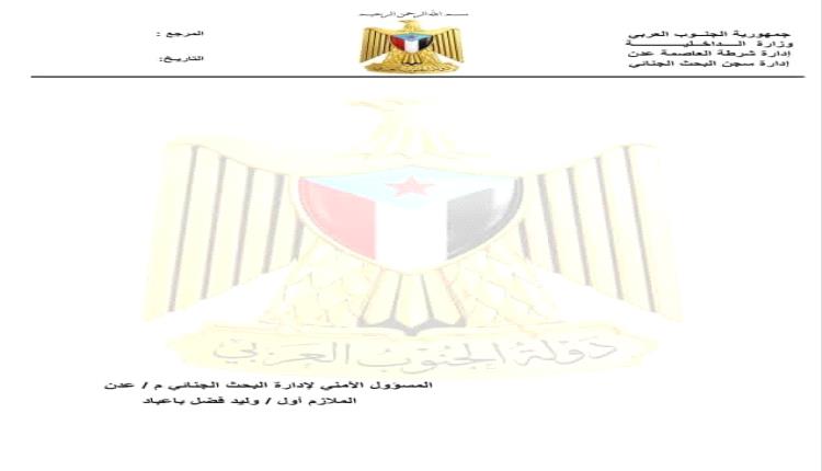 بيان صادر عن قوة حماية إدارة وسجن البحث الجنائي