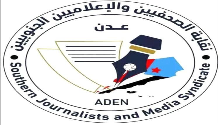 عاجل : نقابة الصحفيين والإعلاميين الجنوبيين تصدر بيانًا بشأن تطورات حضرموت