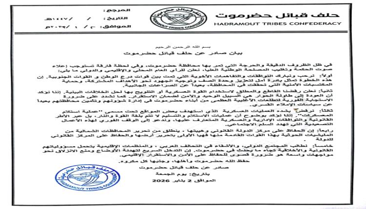 بيان صادر عن حلف قبائل حضرموت
