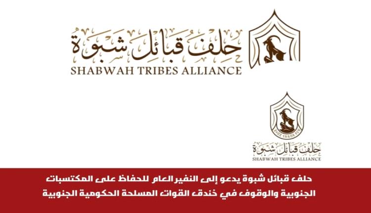 حلف قبائل شبوة يدعو إلى النفير العام للحفاظ على المكتسبات الجنوبية والوقوف في خندق القوات المسلحة الحكومية الجنوبية