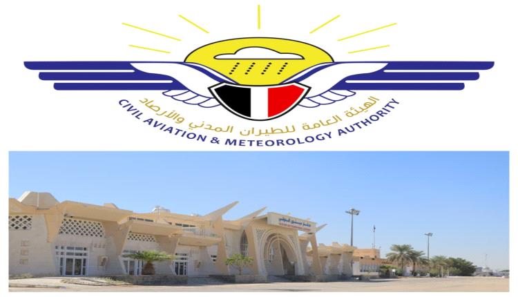 الهيئة العامة للطيران تعلن استئناف تشغيل مطار سيئون الدولي ابتداءً من يوم الأحد القادم