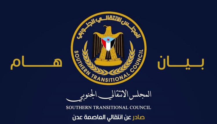 بيان صادر عن الهيئة التنفيذية للقيادة المحلية للمجلس الانتقالي الجنوبي بالعاصمة عدن