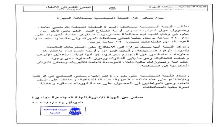اللجنة المجتمعية بالمهرة: انقطاعات الكهرباء تتجاوز 12 ساعة يوميًا ومطالب بكشف أسباب الأزمة