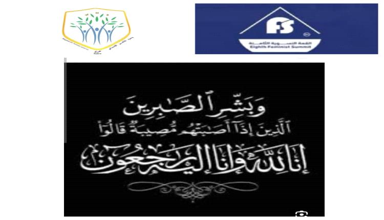 مؤسسة وجود للأمن الإنساني ولجنة تنسيق القمة النسوية تنعيان فقيدتهما فائزة بامطرف