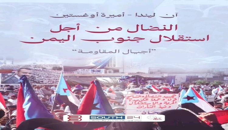 مركز سوث24 يعلن إطلاق النسخة العربية من كتاب "النضال من أجل استقلال جنوب اليمن" للمؤلفة الألمانية آن أميرة أوغستين