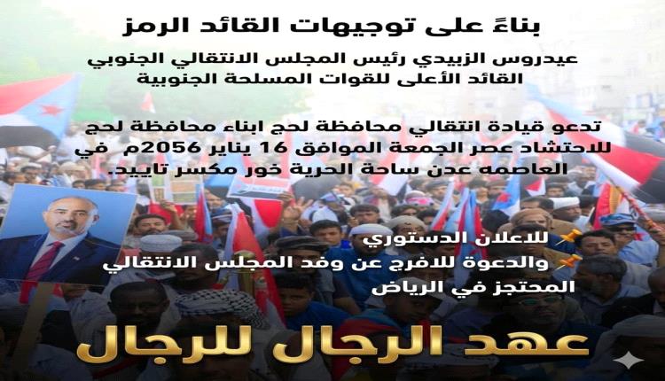 انتقالي لحج يشعل جذوة الحشد الثوري لمليونية القرار والكرامة غداً الجمعة