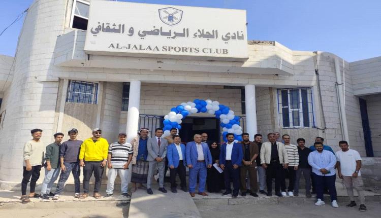 افتتاح مبنى نادي الجلاء وصالة الألعاب بعد تأهيلها بدعم الماني