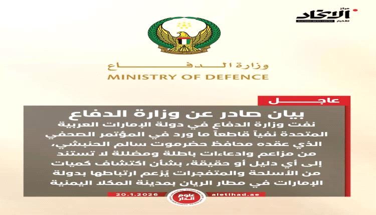 الدفاع الإماراتية تنفي وجود سجون وأسلحة بمطار الريان