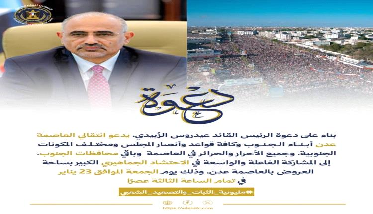 انتقالي العاصمة عدن : "مليونية الثبات والتصعيد الشعبي" ستكون رسالة سياسية ووطنية شديدة اللهجة للعالم