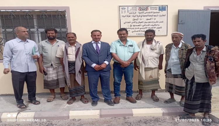 الصندوق الاجتماعي للتنمية يستلم ويُسلّم مشروع تأهيل الوحدة الصحية بمنطقة الرواد في أحور