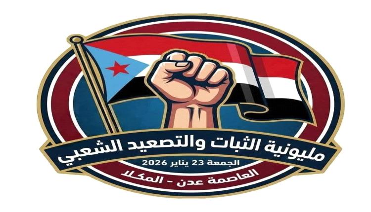 الهيئة التنفيذية لانتقالي حضرموت تدعو لمليونية جماهيرية في المكلا