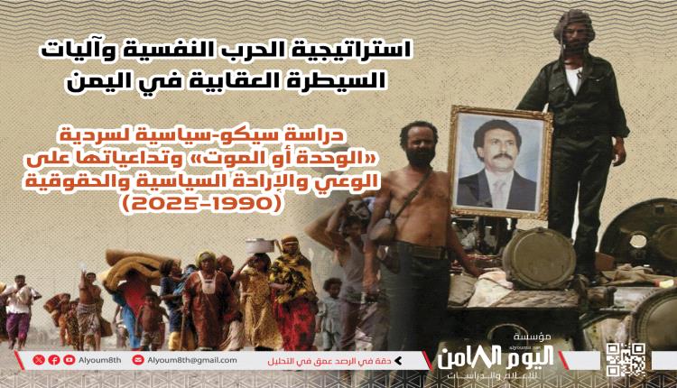 ورقة بحثية: “الوحدة أو المـ.ـوت” تحولت إلى أداة إكراه نفسي أنتجت قمعًا ممنهجًا منذ 1990