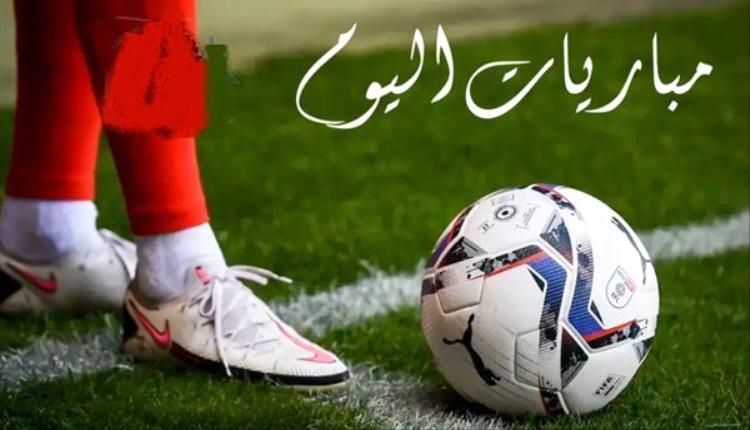 جدول مباريات اليوم الثلاثاء 27 يناير 2026 والقنوات الناقلة