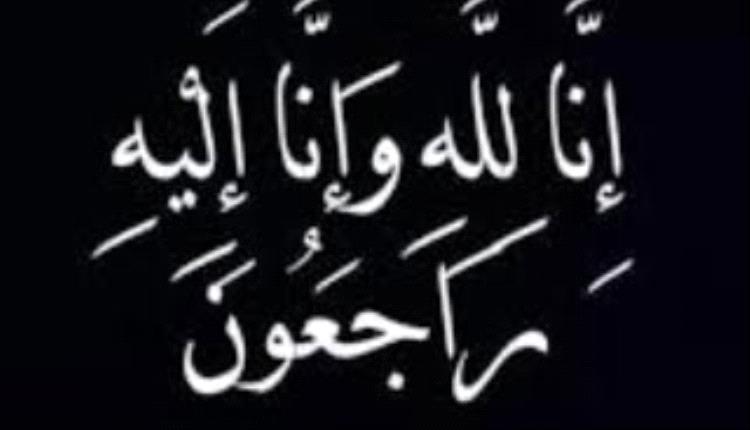 رئيسة مؤسسة ذوالنورين الخيرية التنموية الأستاذة والنقيب نور عيدروس تعزي مدير أمن أبين في وفاة شقيقه