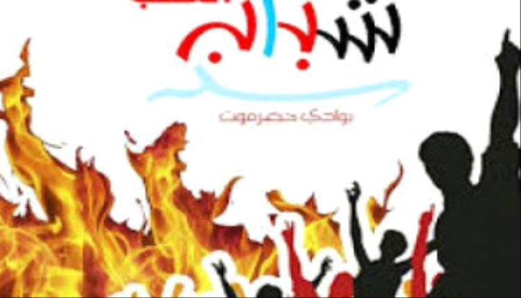 شباب الغضب بوادي حضرموت يدعو إلى وقفة احتجاجية في منطقة بور مساء اليوم