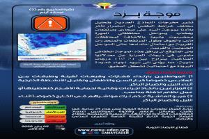 الأرصاد تؤكد استمرار تأثر مناطق واسعة من بلادنا بموجة بَرْد