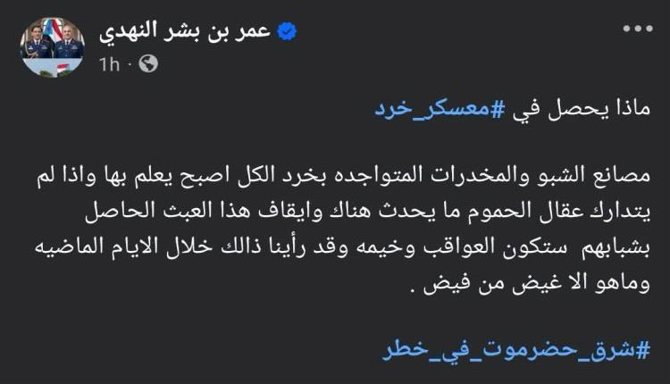 معسكرات مدعومة سعوديا بحضرموت بداخلها مصانع للشبو والمخدرات..ناشط حضرمي يكشف تفاصيل صادمة