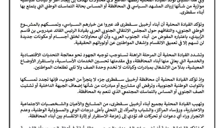 محاولات لإرباك المشهد.. انتقالي سقطرى يعلن رفضه القاطع لأي كيانات موازية ويجدد التمسك بمشروع الجنوب