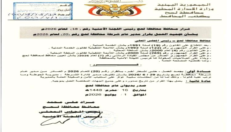 محافظ لحج الحالمي يصدر قراراً بتجميد العمل بقرار تكليف مدير أمن الحوطة حفاظاً على الأمن والاستقرار