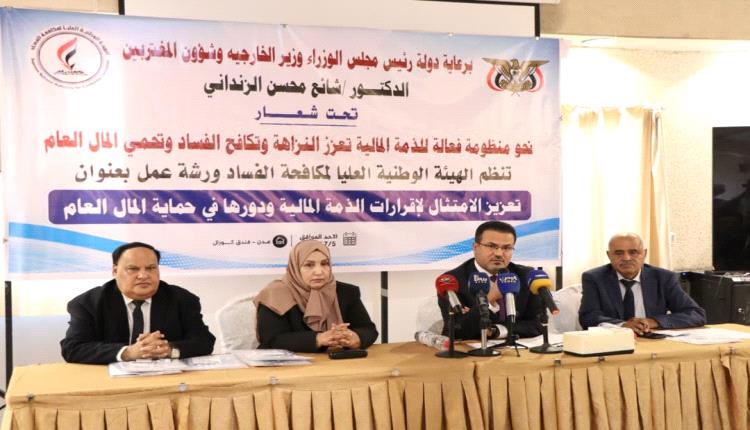 الهيئة الوطنية العليا لمكافحة الفساد تنظم ورشة عمل لتعزيز الامتثال لإقرارات الذمة المالية وحماية المال العام