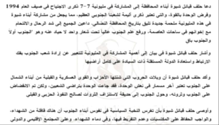 حلف قبائل شبوة يدعو لشد الرحال صوب العاصمة للمشاركة في مليونية 7 يوليو تحت شعار 'الجنوب أولاً'