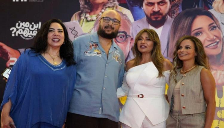 ليلى علوي وبيومي فؤاد يحتفلون بالعرض الخاص لفيلمهم « ابن مين فيهم» وسط مساندة كبيرة من نجوم الفن