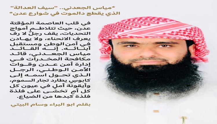مياس الجعدني.. "سيف العدالة" الذي يقطع دابر الموت في شوارع عدن