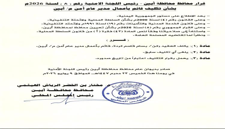عاجل..إقالة ابومشعل الكازمي من منصب مدير أمن أبين وتكليف هذه الشخصية بدلاً عنه